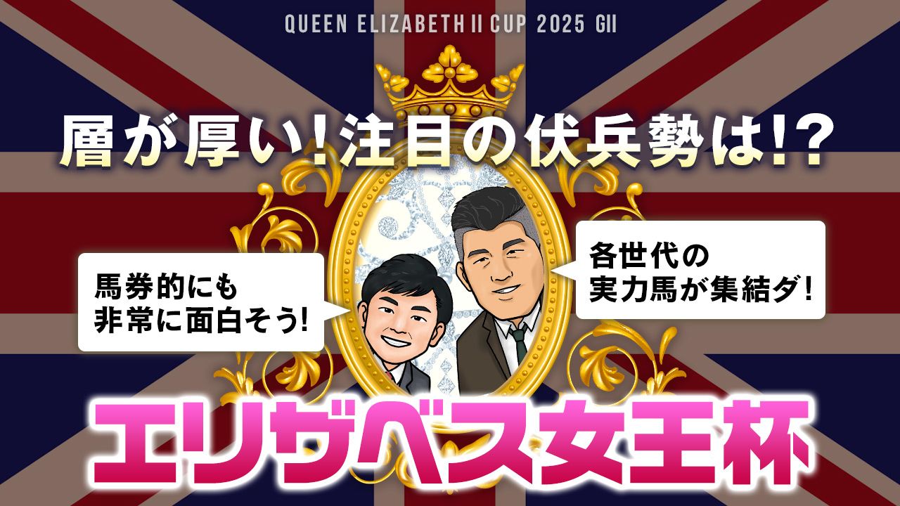 【エリザベス女王杯】女王の座をかけた秋の熱戦、注目は〇〇血統？