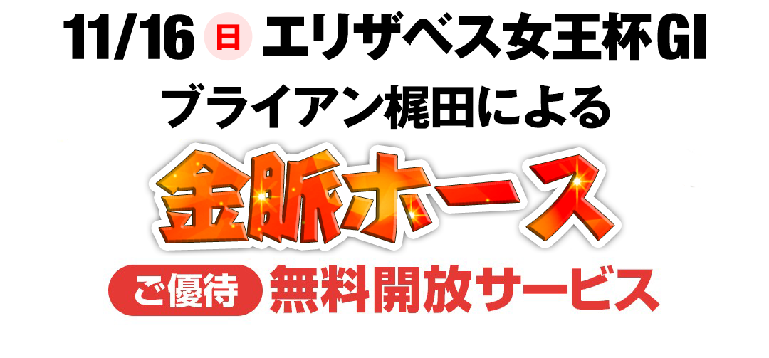 エリザベス女王杯の金脈ホース無料開放サービス