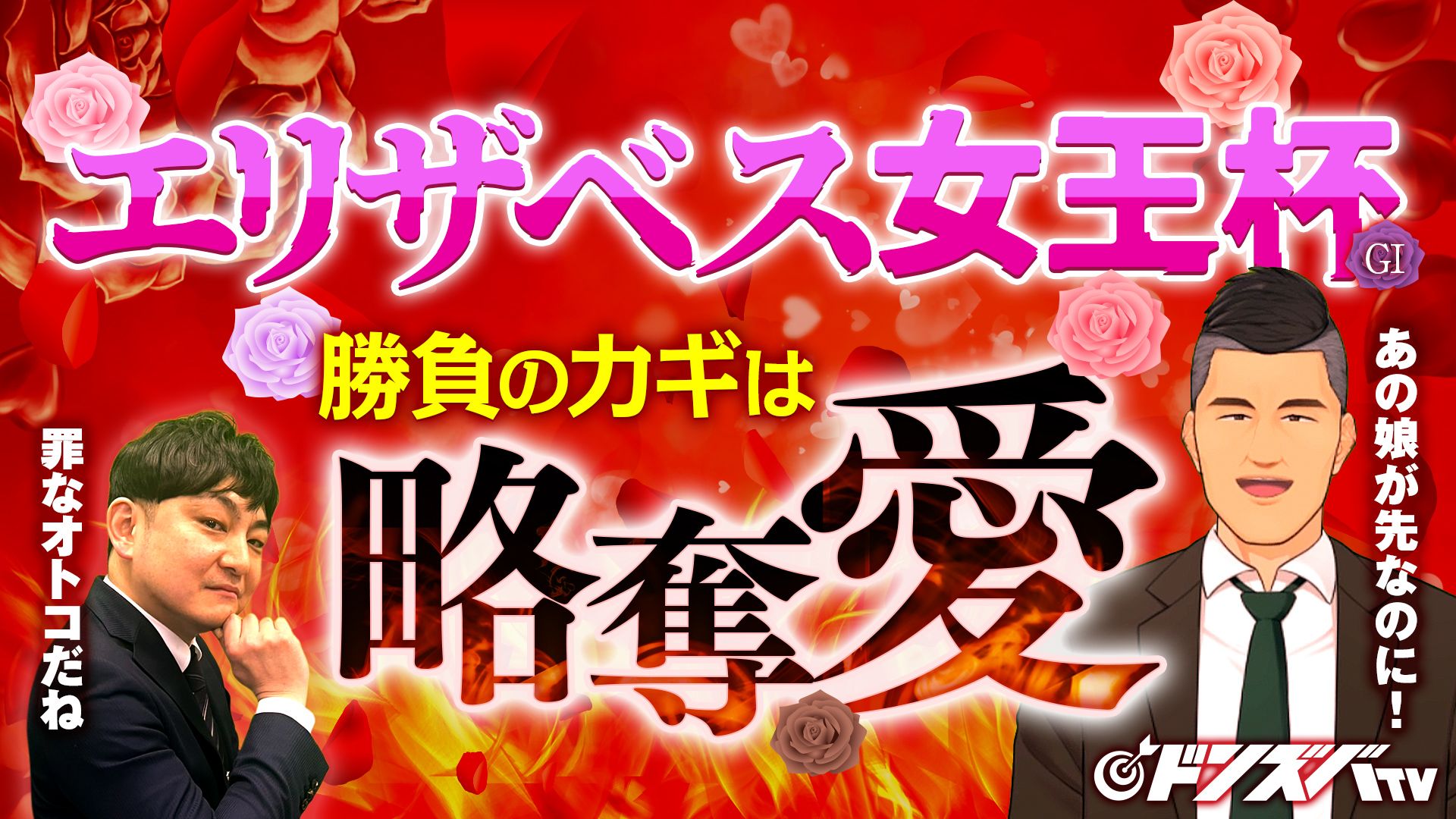 【エリザベス女王杯 2025】名手がゾッコン！境がベタ惚れ！一強ムードだからこそ狙いたい魅惑の金脈ホース