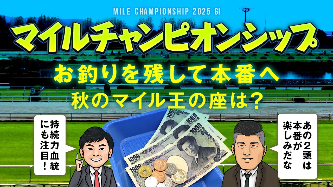 【マイルCS】本番でこそ真価を発揮する馬も？持続力血統にも注目！
