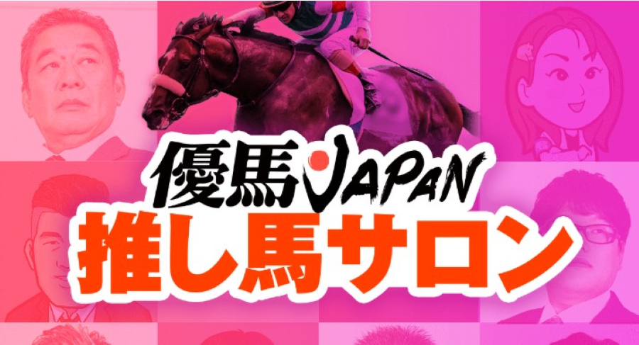推し馬サロン