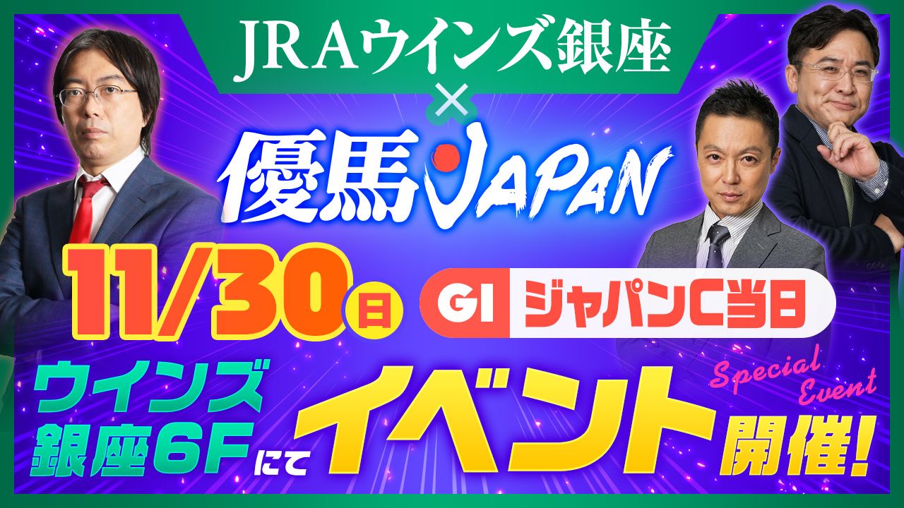 【ジャパンＣ当日】優馬JAPAN×ウインズ銀座イベント開催決定！