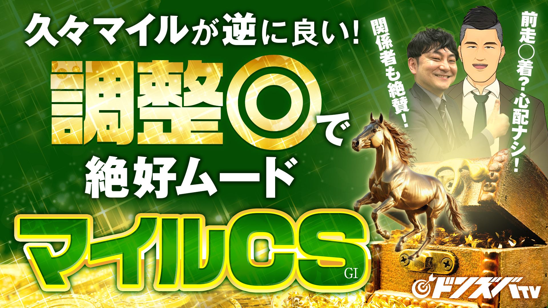 ドンズバＴＶ【優馬JAPAN】