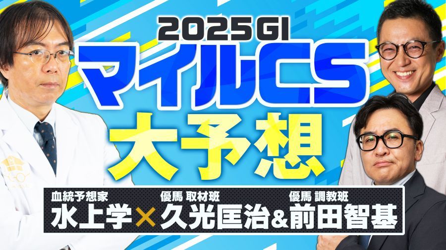 水上学のKEIBA大学