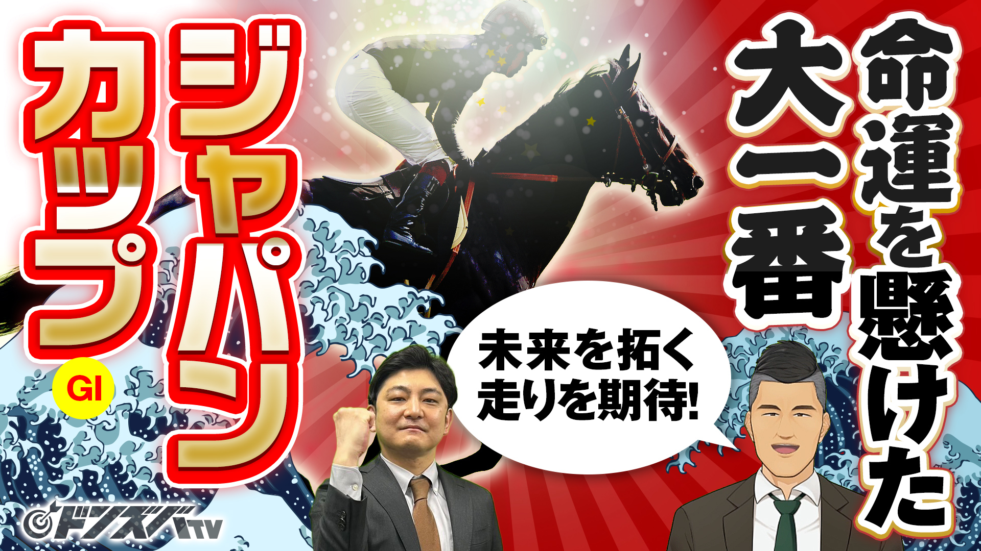 【ジャパンC 2025】叩いて気配急上昇！勝負度合MAXの金脈ホースで逆転ドンズバ
