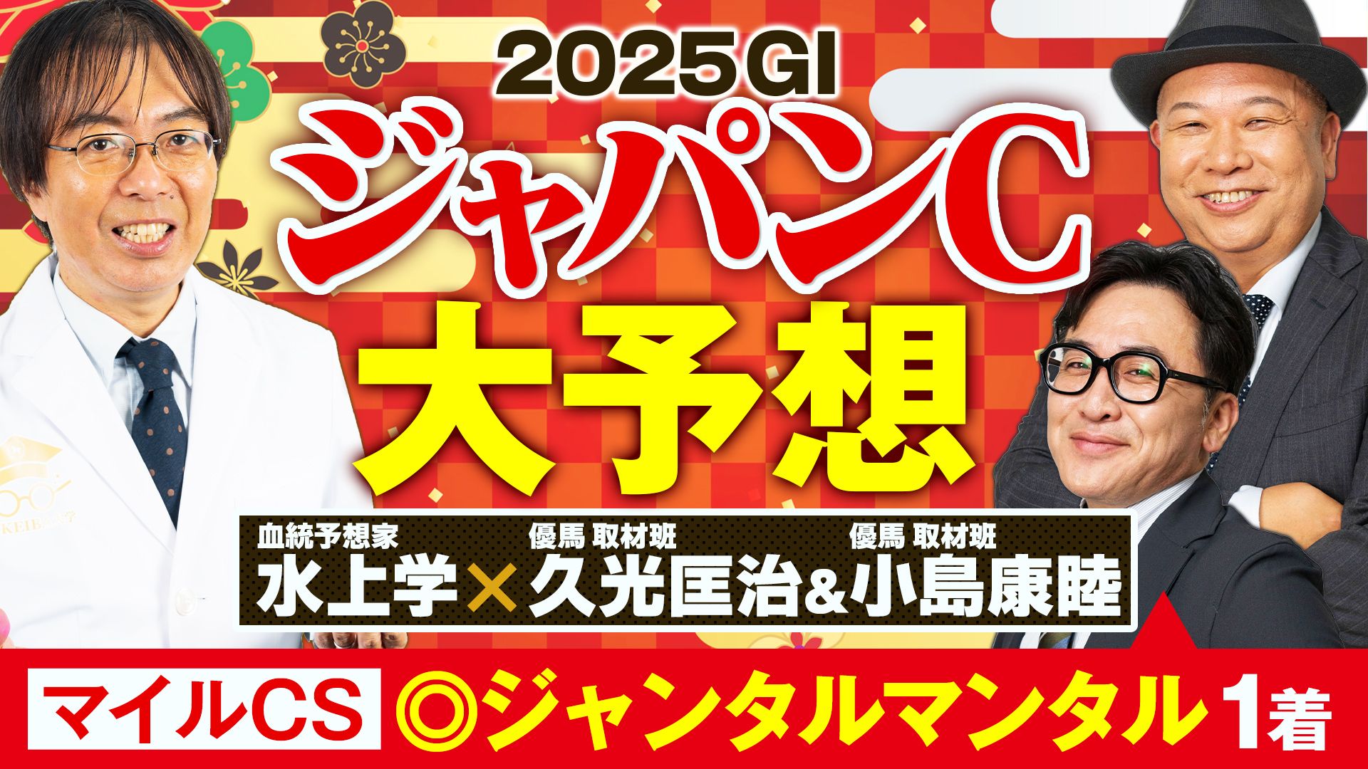 水上学のKEIBA大学