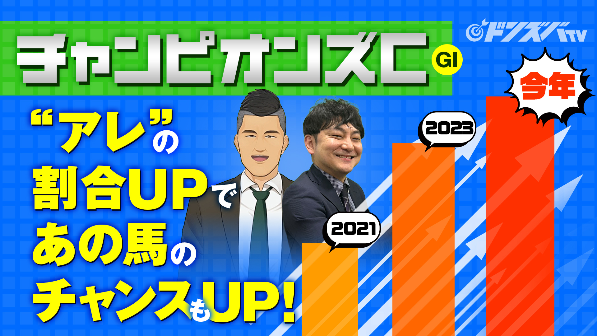 ドンズバＴＶ【優馬JAPAN】