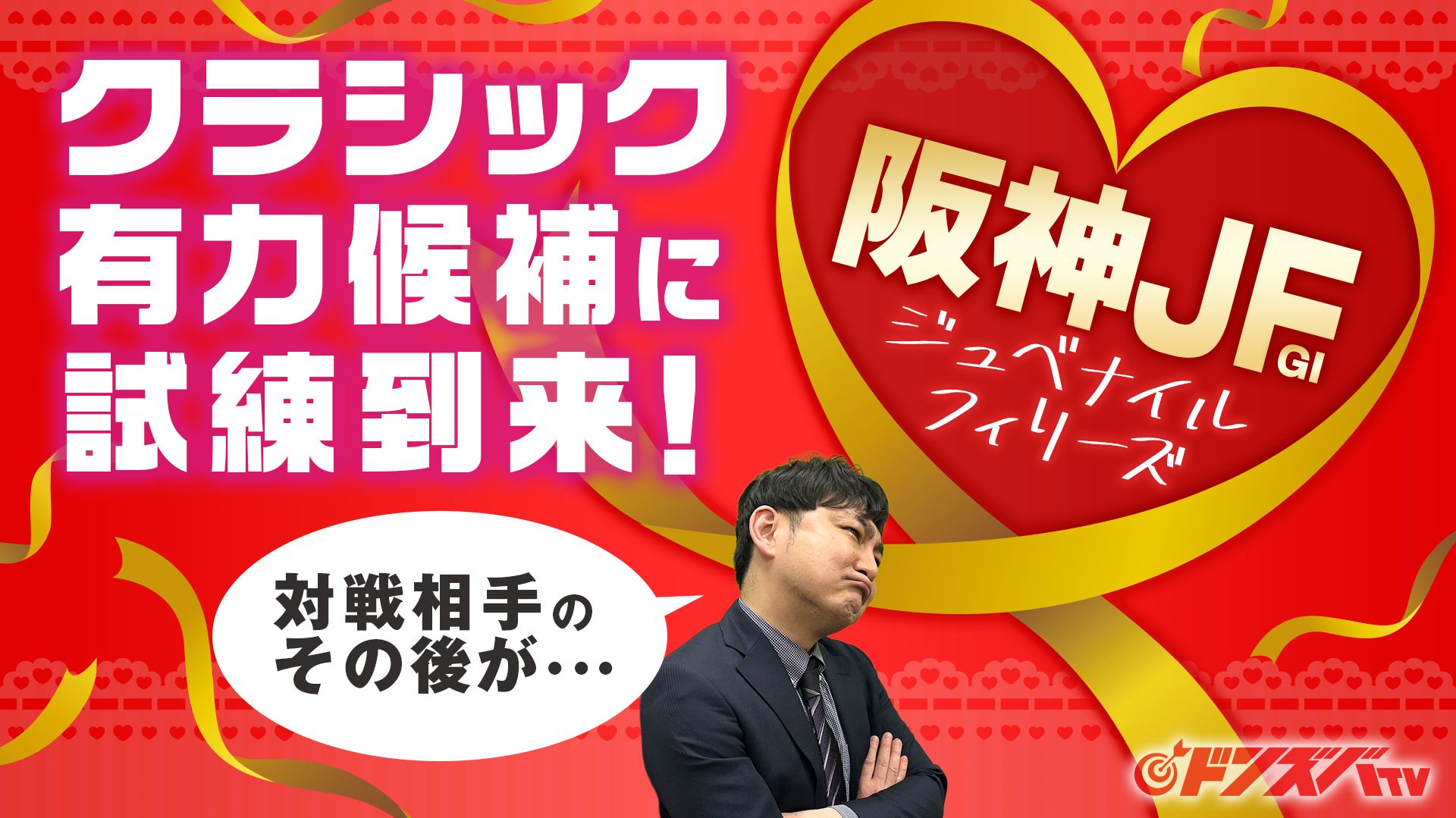 【阪神ジュベナイルフィリーズ 2025】血統＆実績◎の主役候補に不安アリ！混戦断つ金脈ホースは雨予報でも狙い目