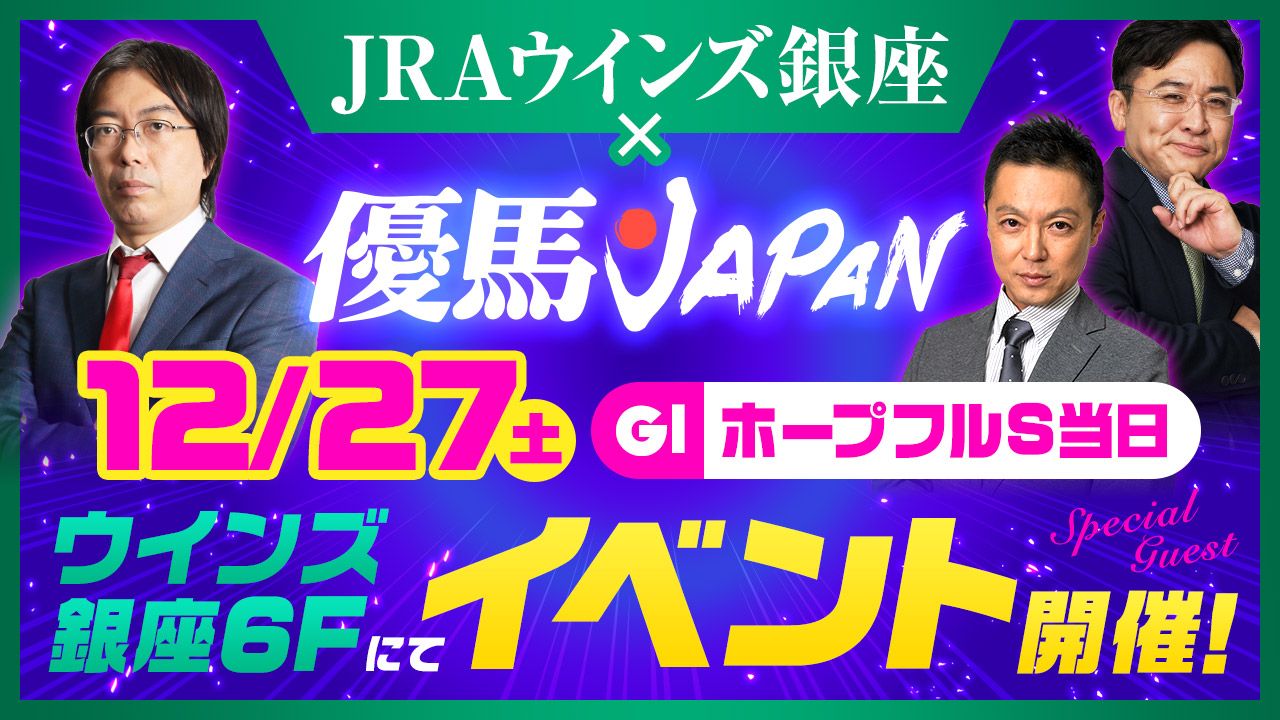 【ホープフルＳ当日】◎カランダガンの伝説ふたたび！優馬JAPAN×ウインズ銀座イベント開催決定！