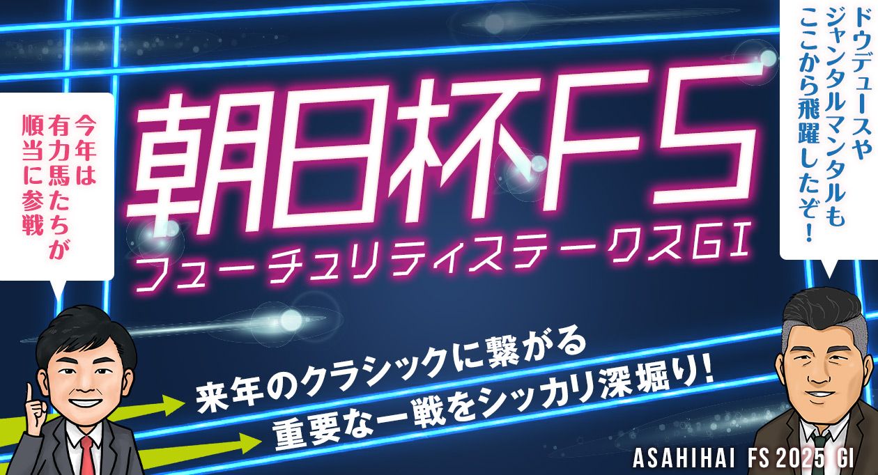 【朝日杯FS】スター誕生の予感☆クラシックを占う一戦を深堀り