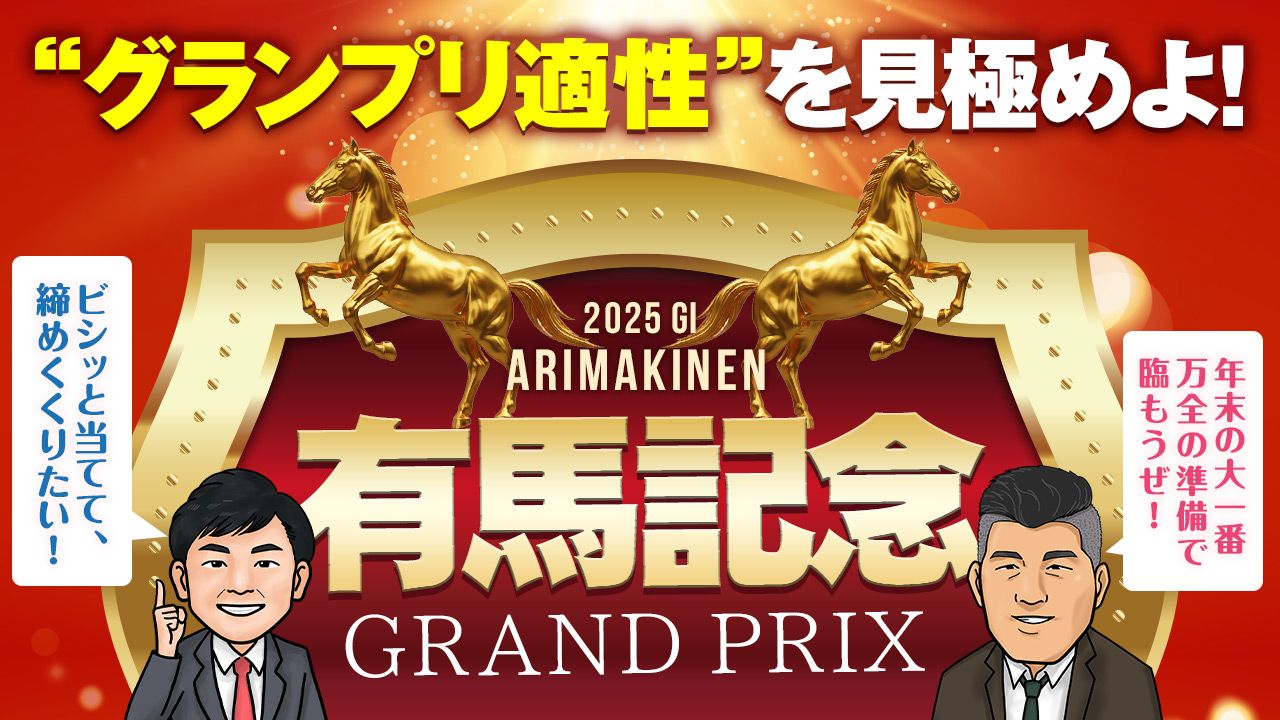 重賞トレンドジャッジ