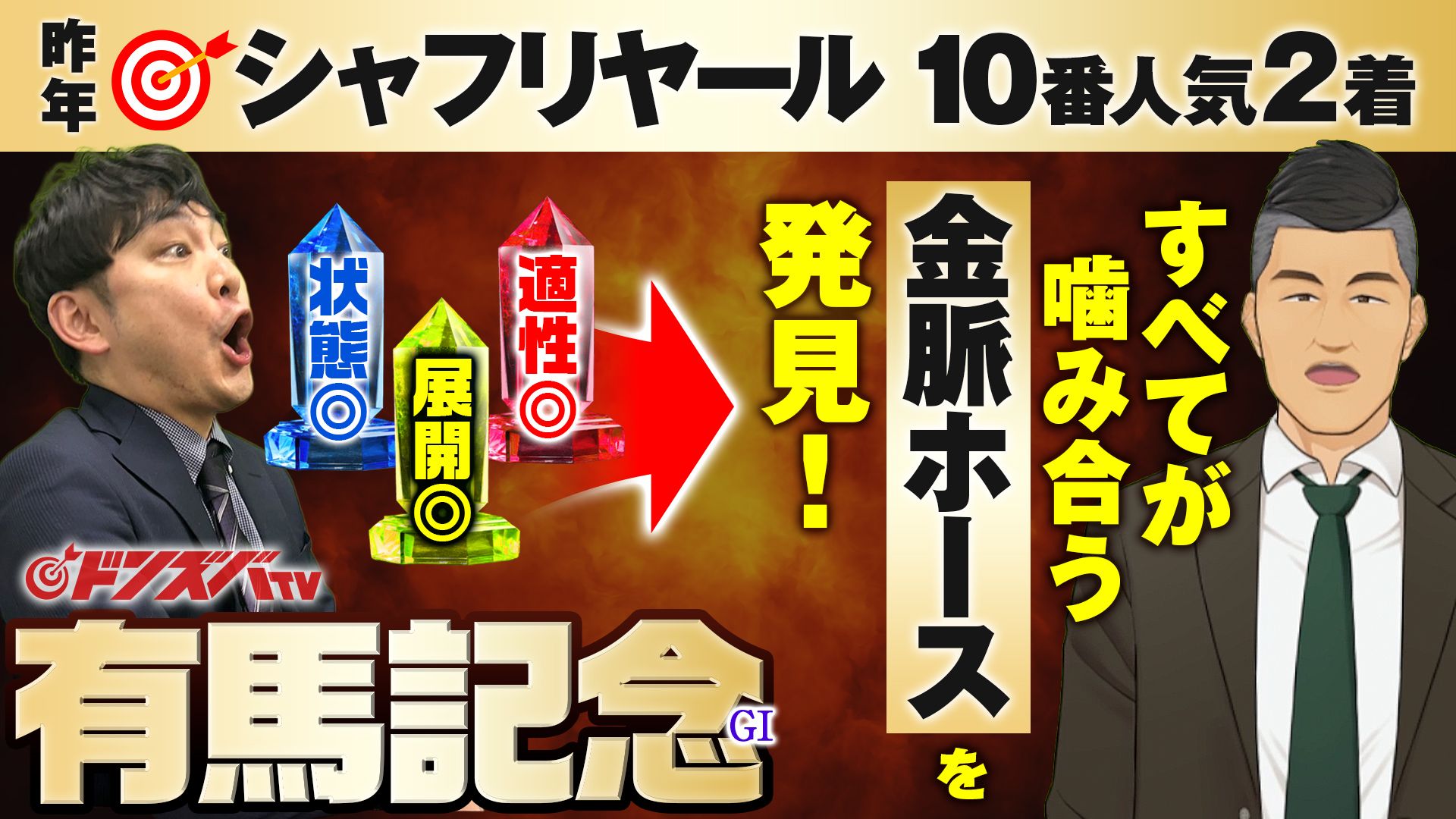 【有馬記念 2025】昨年10人気指名で大穴ドンズバ！態勢整った金脈ホースで狙う2年連続の特大ホームラン
