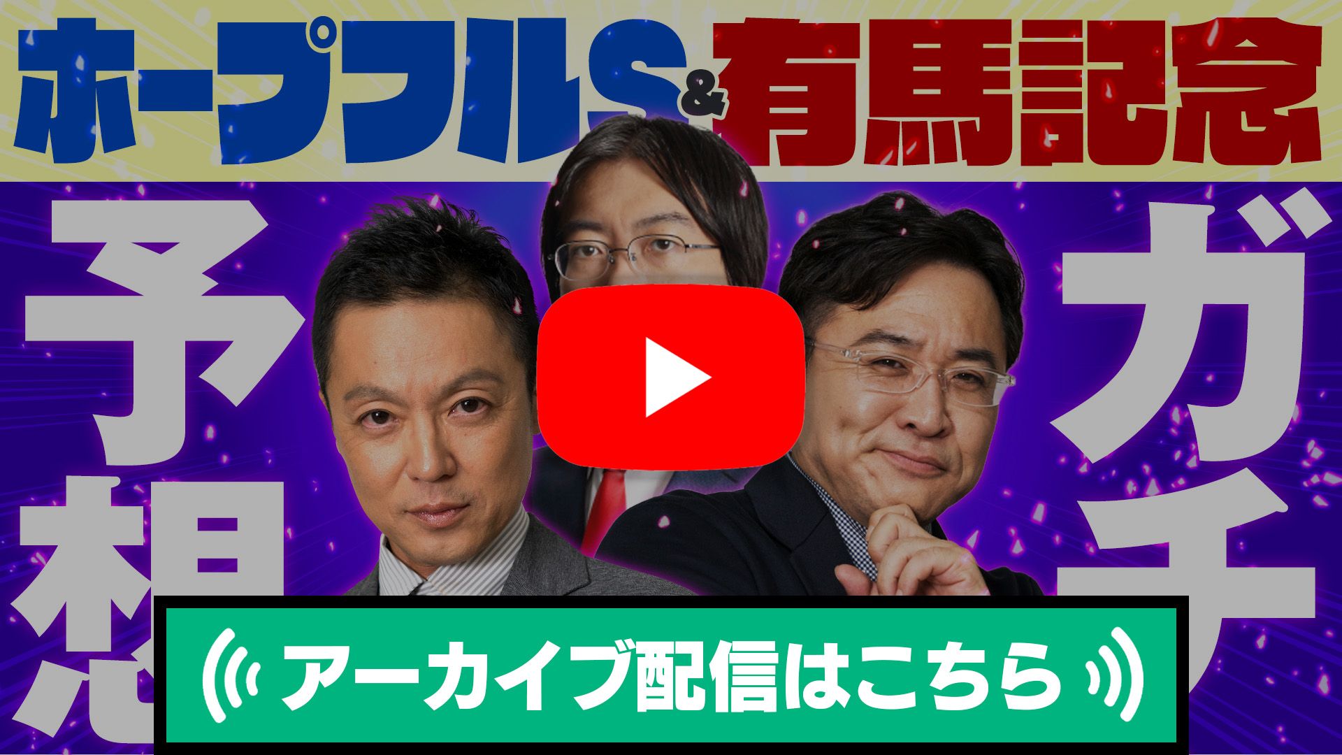 【有馬記念は2:05:45～】前回ジャパンＣ◎カランダガン(４人気１着)ズバリ！優馬×ウインズ銀座リアルイベント