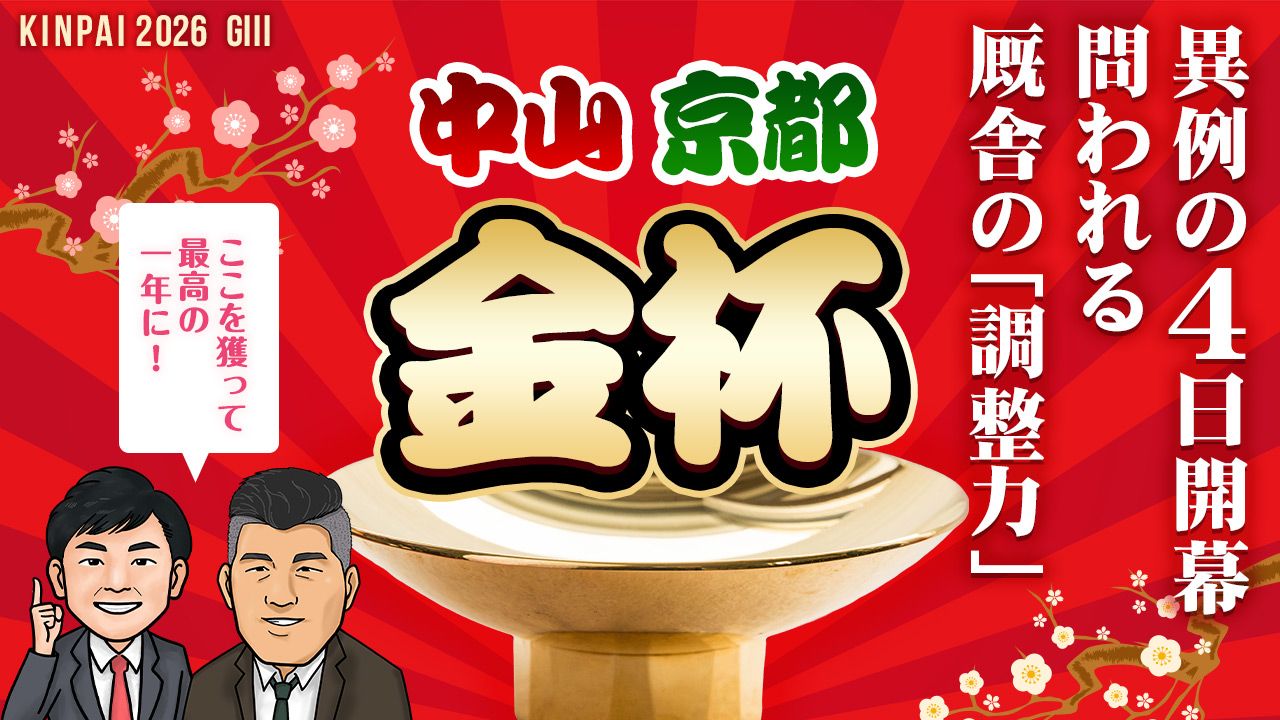 【中山＆京都金杯】金杯は東西とも厩舎の「調整力」がカギに！
