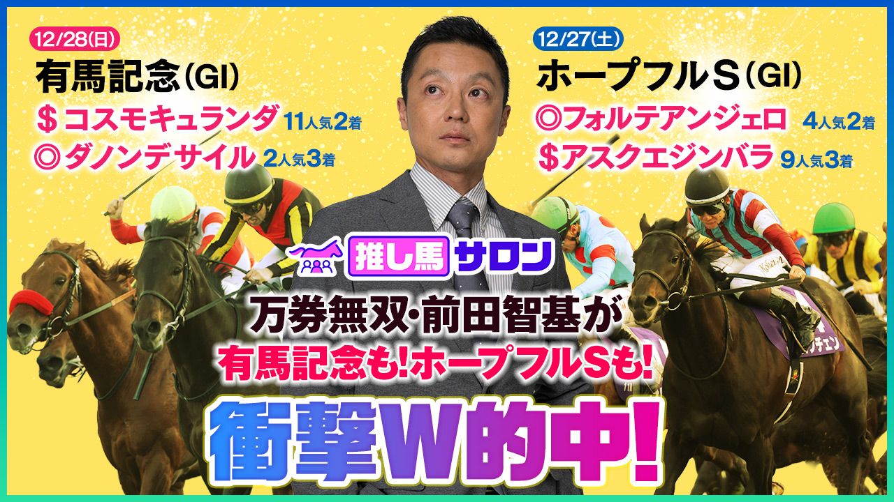 【秋競馬ＭＶＰ】優馬・前田智基が有馬記念もホープフルＳも、衝撃の爆穴含む推し馬Wドンズバ！