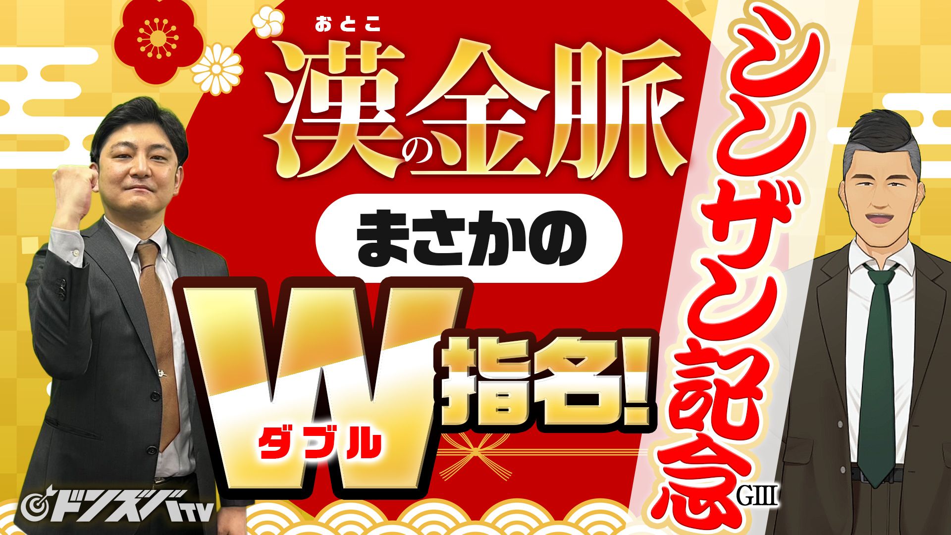 ドンズバＴＶ【優馬JAPAN】