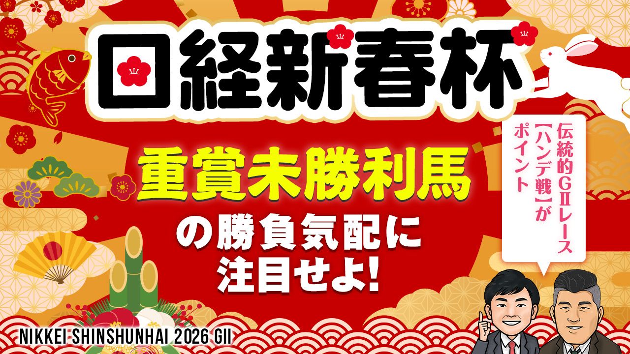 【日経新春杯】伝統のハンデGⅡ、注目は