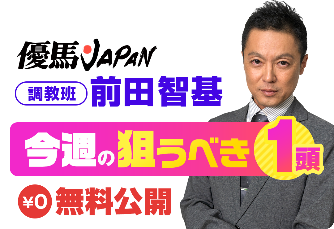 【推し馬サロン】金杯でも18人気⇒３着ズバリ！勝負師・前田智基の重賞予想が￥０無料