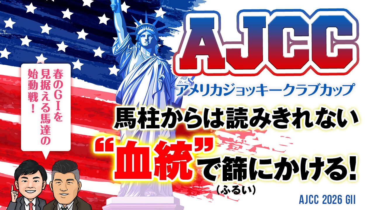【AJCC】春GⅠへ向けての始動戦、