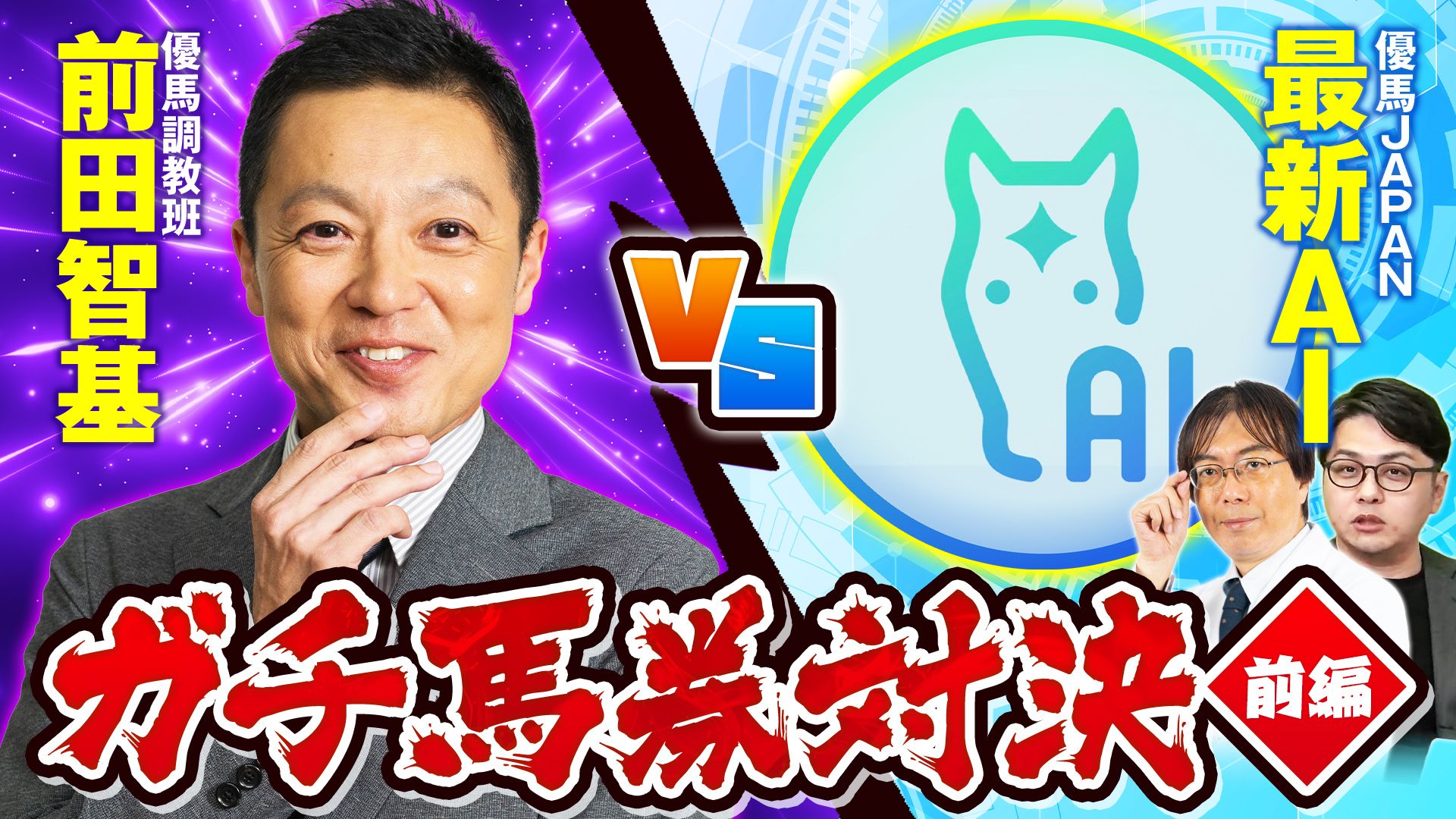 【競馬予想】爆穴ヒット連発の現場記者vs精度抜群のAI予想リアル馬券勝負！勝つのはどっちだ!?【前編】