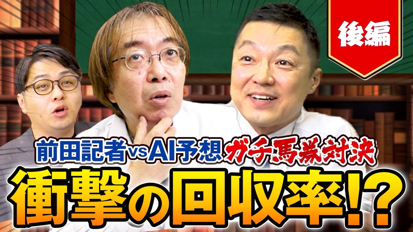 【競馬予想】6番人気の本命馬◎が激走で前田逆襲！精度抜群AI予想とのリアル馬券勝負が決着！【後編】
