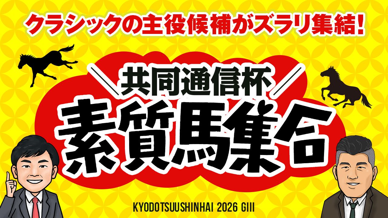 【共同通信杯】〇〇のタイムなら２歳史上最速！？