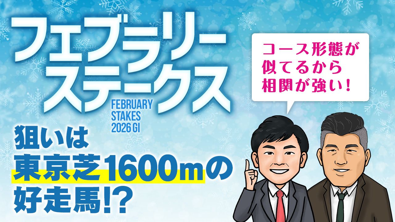 【フェブラリーＳ】実は"芝のマイラー"が来てるんです！