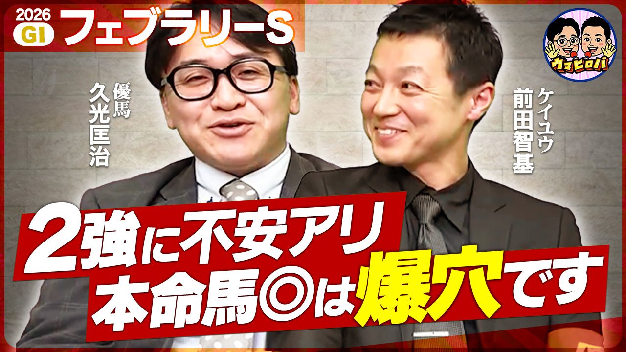 【フェブラリーS2026】驚愕の爆穴馬に◎本命！コスタノヴァ陣営にも突撃【新番組】※Youtubeに遷移します※