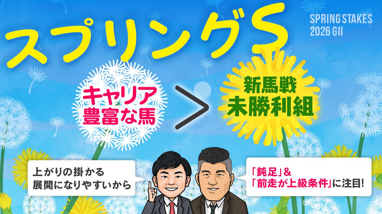 【スプリングＳ】"鈍足"で"前走が上級条件"の馬を買え！