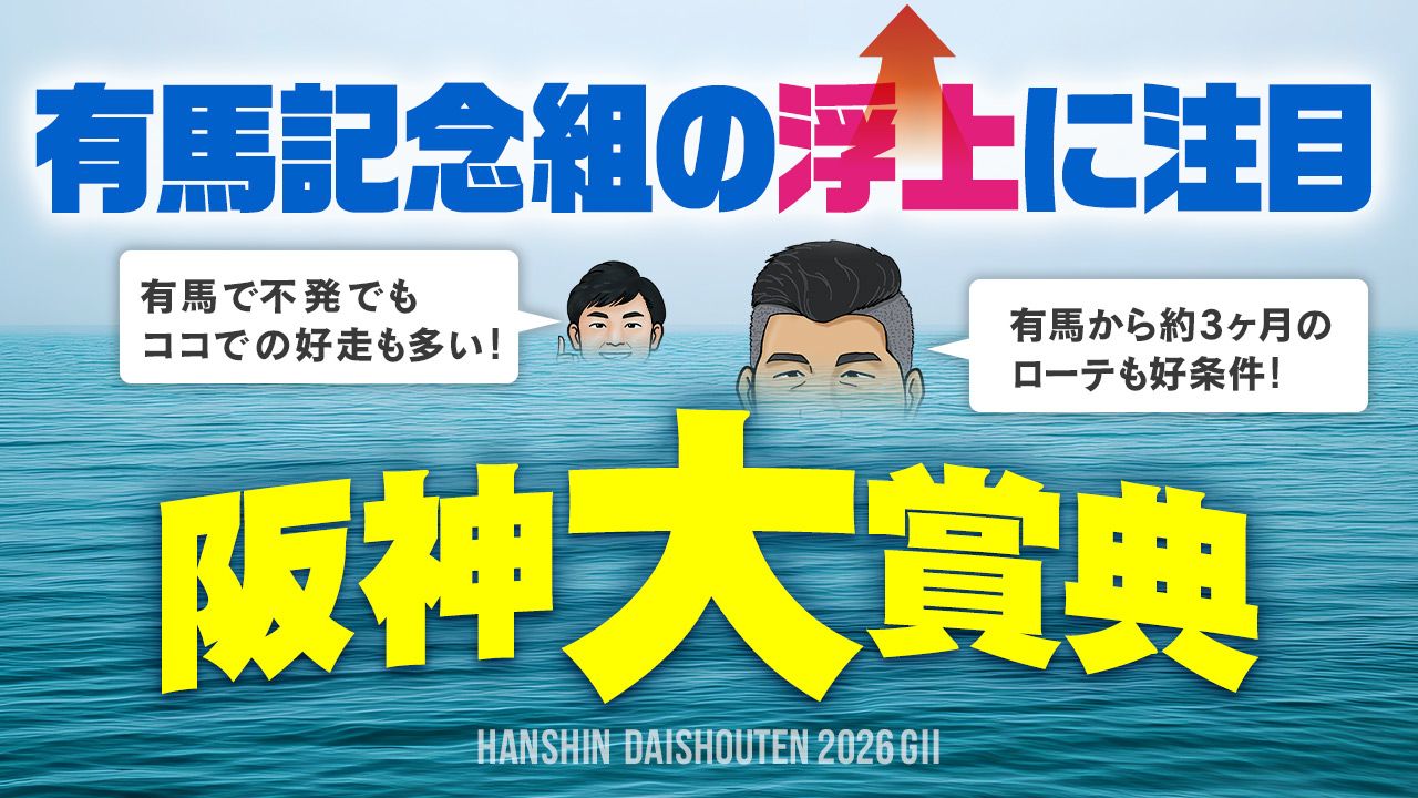 【阪神大賞典】ここは有馬で沈んだ実力馬のリベンジ舞台！