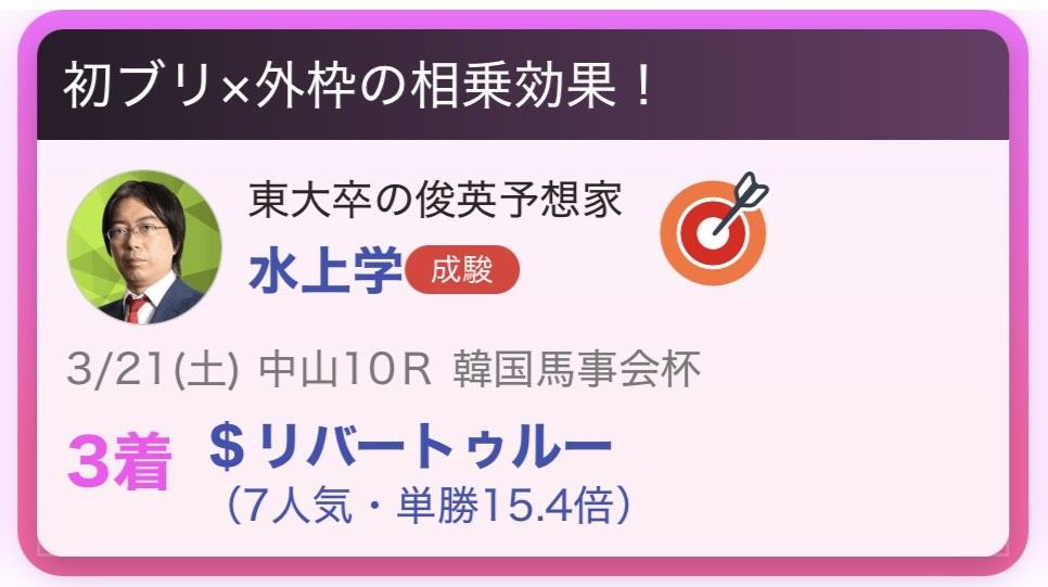 推し馬的中