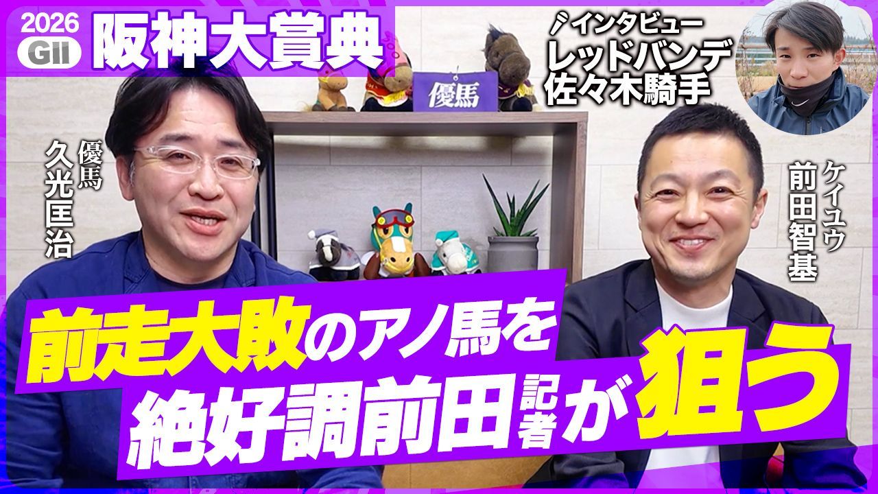 【阪神大賞典】絶好調男・前田記者の推し馬に乗れっ！レッドバンデ佐々木騎手にも直撃【第2回】※Youtubeに遷移します※