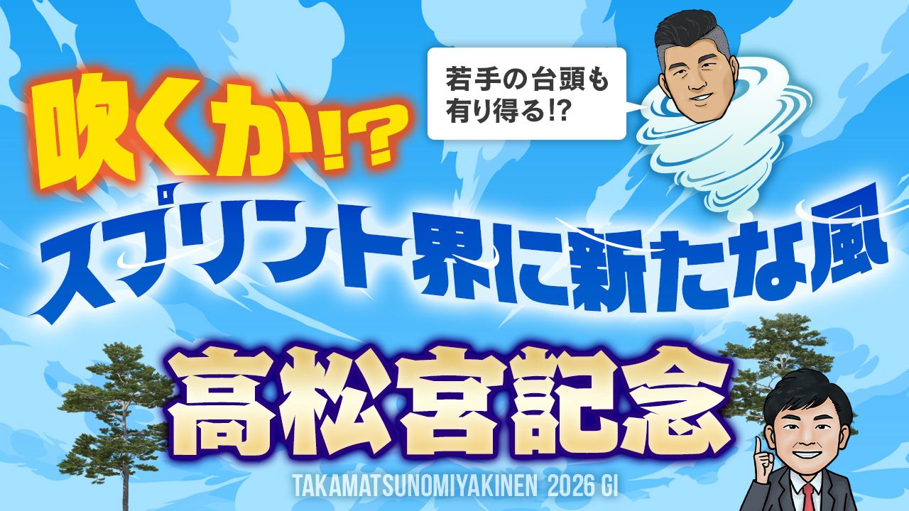 【高松宮記念】●●産駒が相性抜群な一戦！