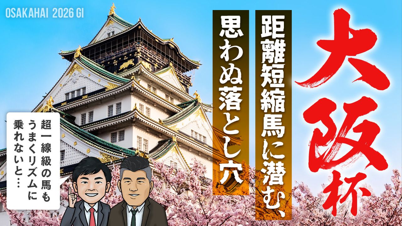 【大阪杯】現役最強格でも沈む一戦、そのカラクリに迫る！