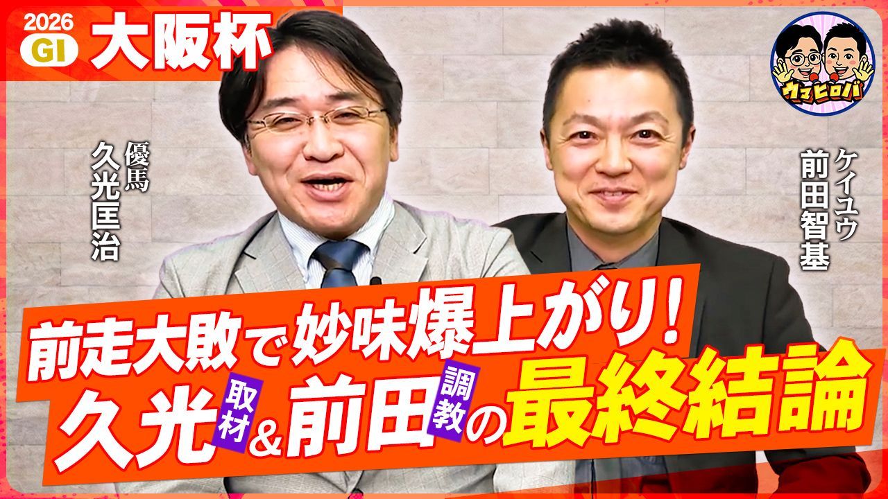 久光&前田のウマヒロバ