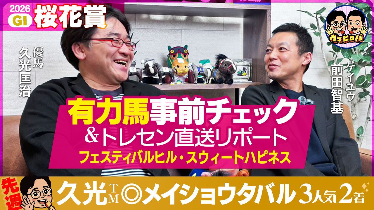 久光&前田のウマヒロバ