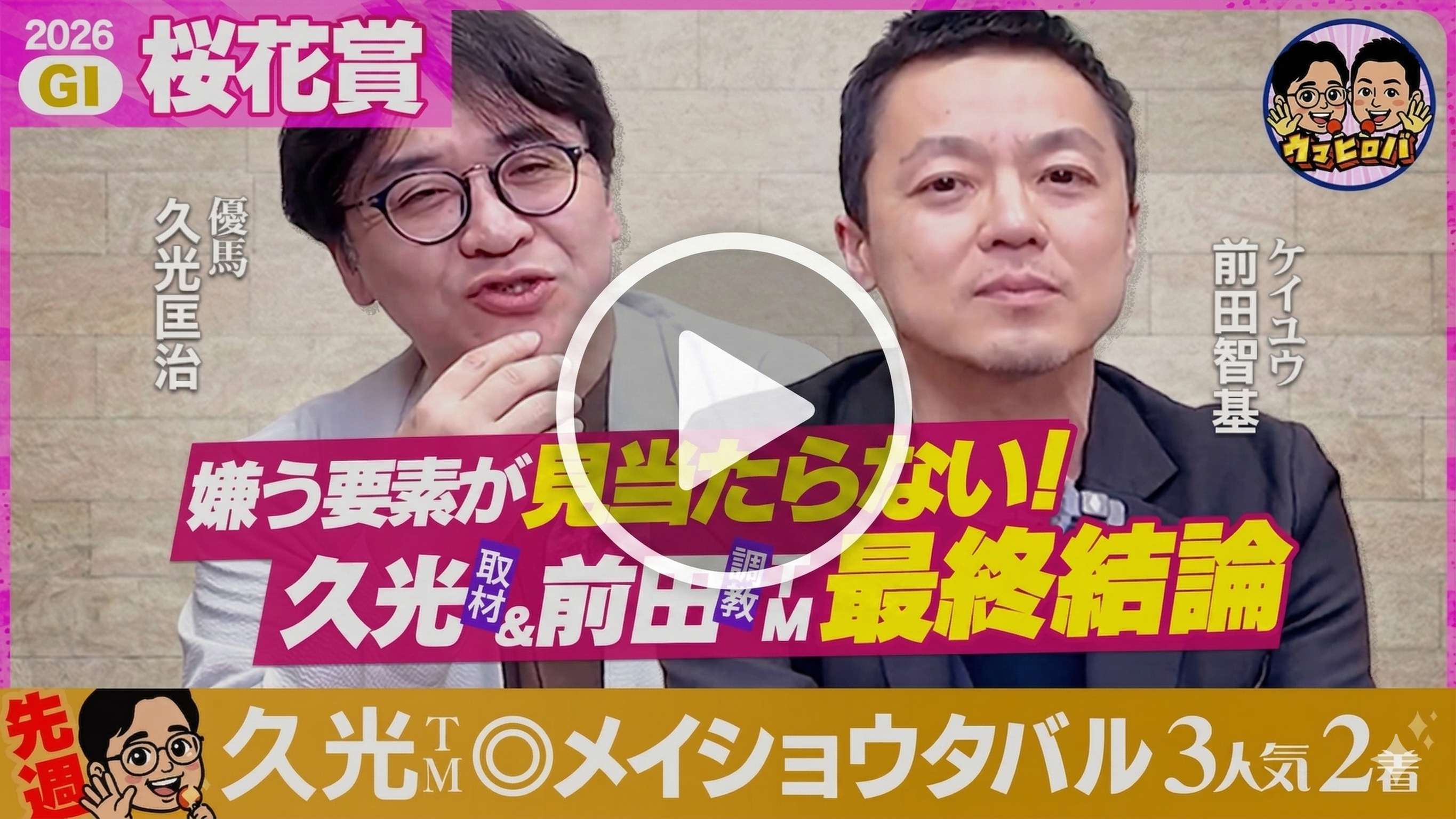 【最終結論】情報と邪推が完全一致⁉桜花賞も攻めの◎推し馬に託す！【桜花賞2026】※Youtubeに遷移します※