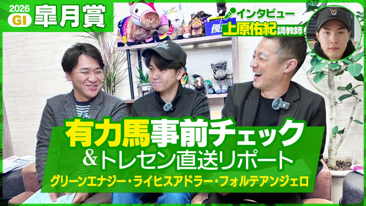 【皐月賞2026展望編】新キャラ登場！有力馬3頭出しの新進調教師に突撃インタビュー🎤※Youtubeに遷移します※
