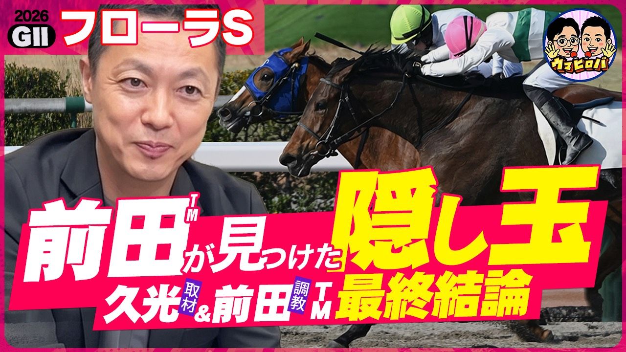 久光&前田のウマヒロバ