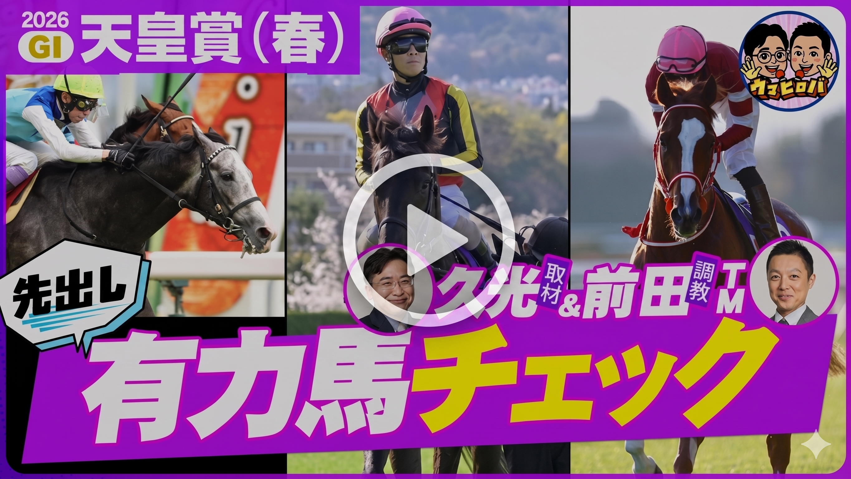 【新企画】天皇賞春・有力馬診断！久光＆前田が人気馬の死角をひと足早く邪推⁉ ※Youtubeに遷移します※