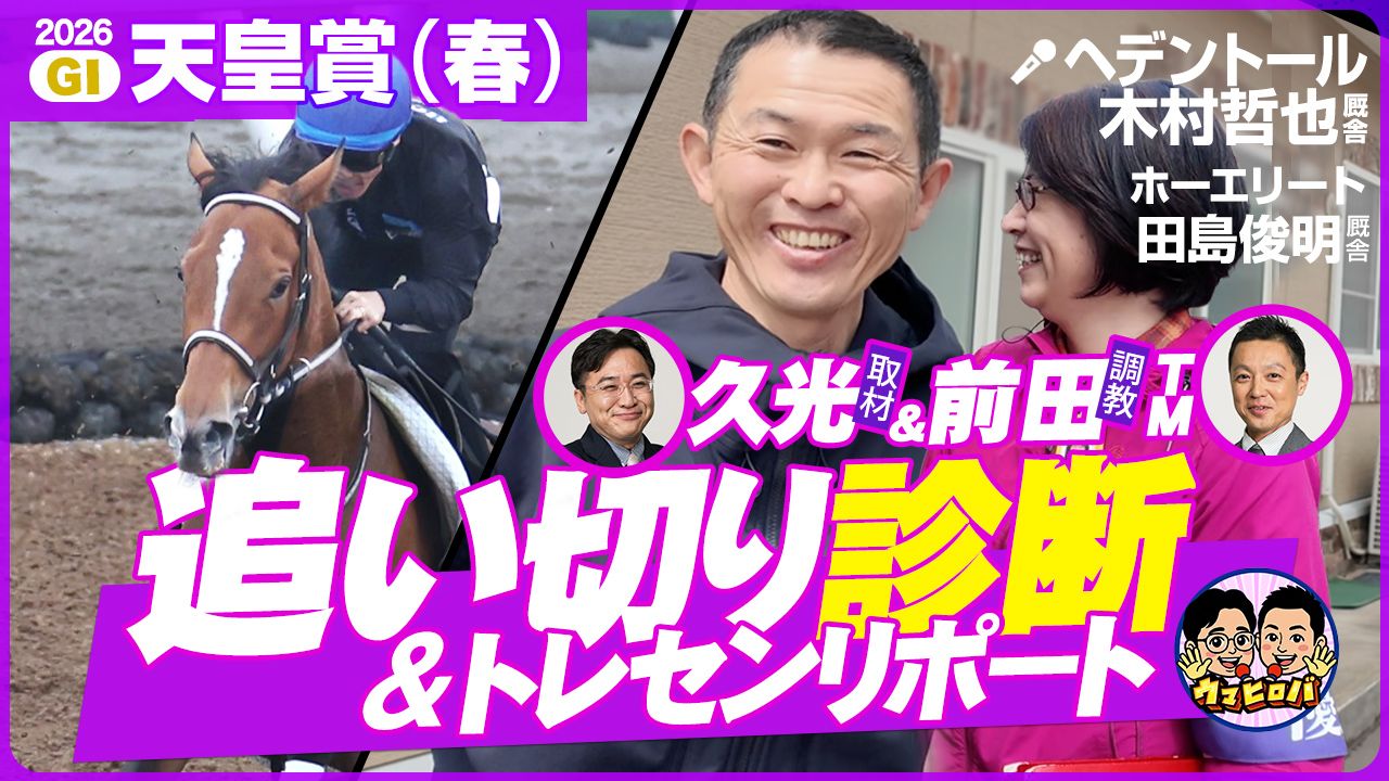 久光&前田のウマヒロバ