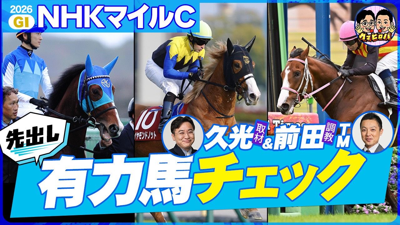 【NHKマイルC】またまた混戦模様‼久光＆前田が忖度なしで有力馬をジャッジ⚖穴候補も公開🏇 ※Youtubeに遷移します※