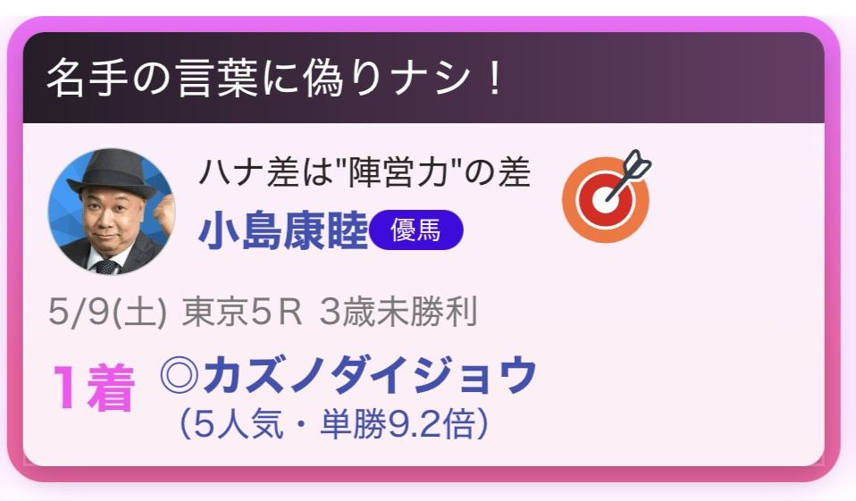 推し馬的中