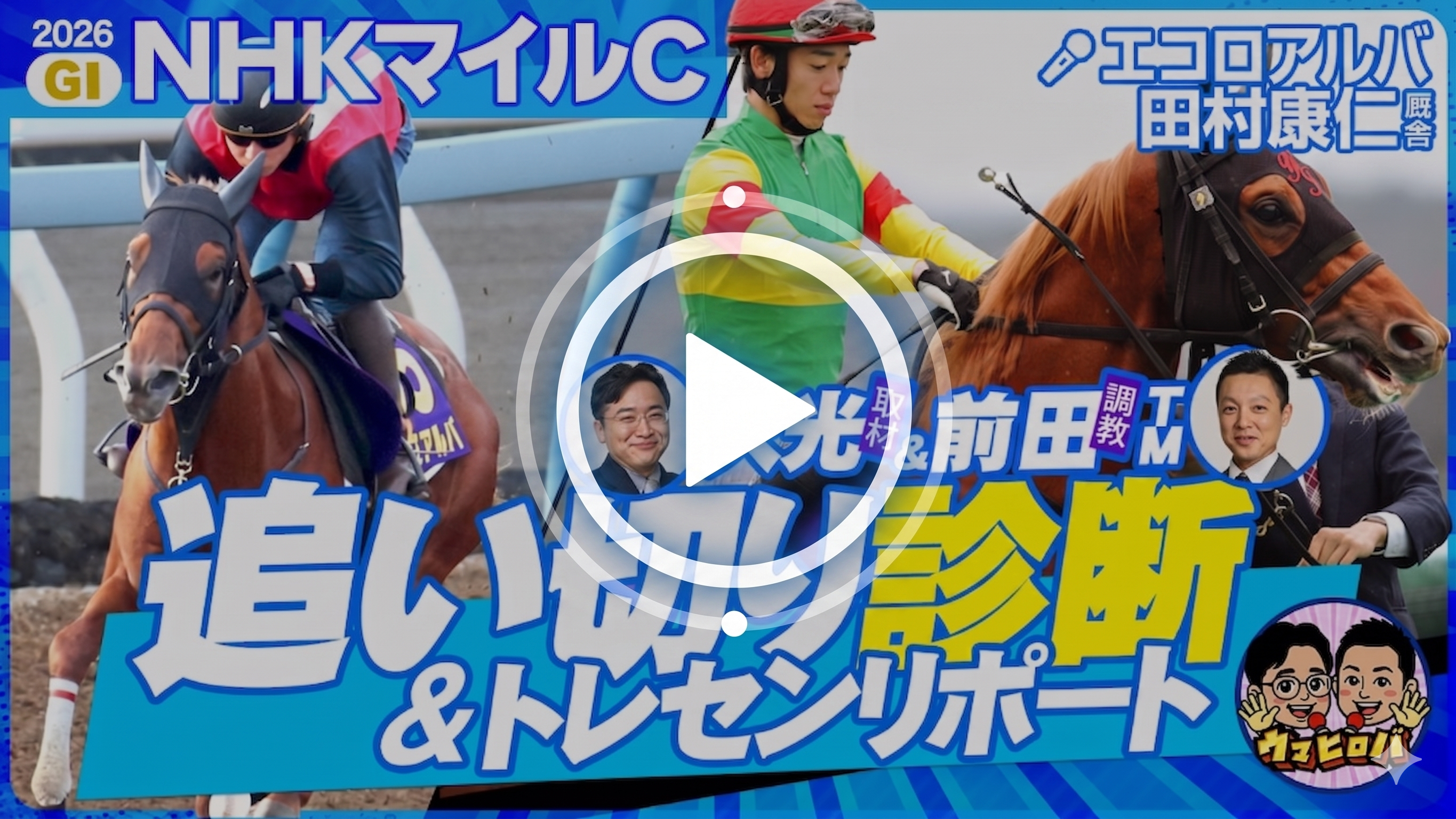 久光&前田のウマヒロバ