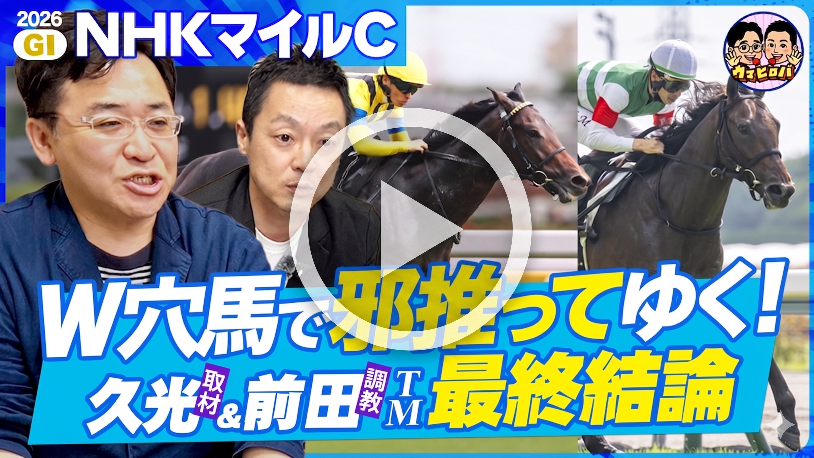 久光&前田のウマヒロバ