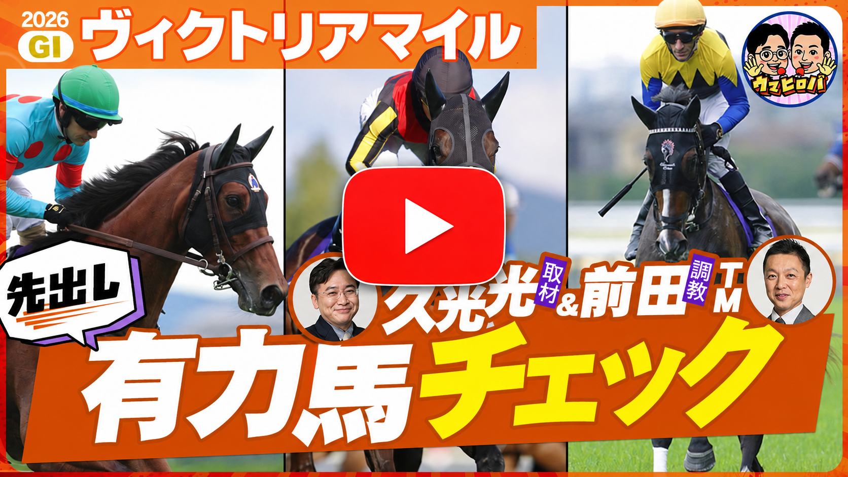 【ヴィクトリアＭ】強い４歳世代か？それとも邪推れるのか⁉久光＆前田がイチ早くチェック🔎