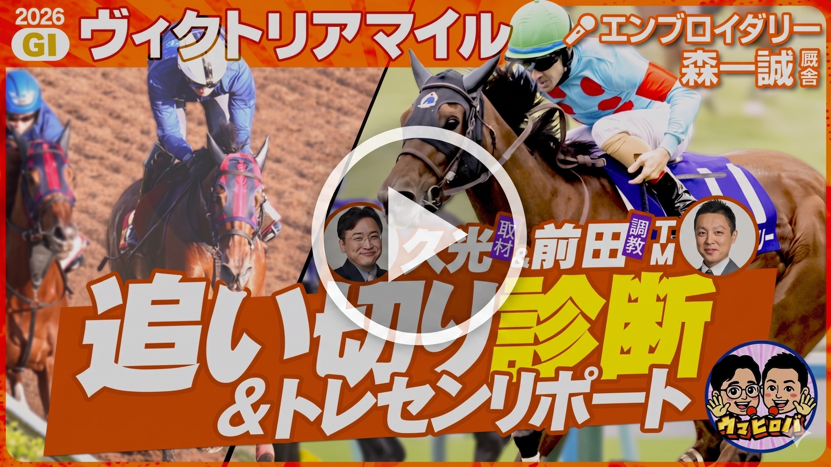 【ヴィクトリアＭ展望編】この馬は邪推れない！？🫣エンブロイダリーほか有力馬追い切りジャッジ！※Youtubeに遷移します※
