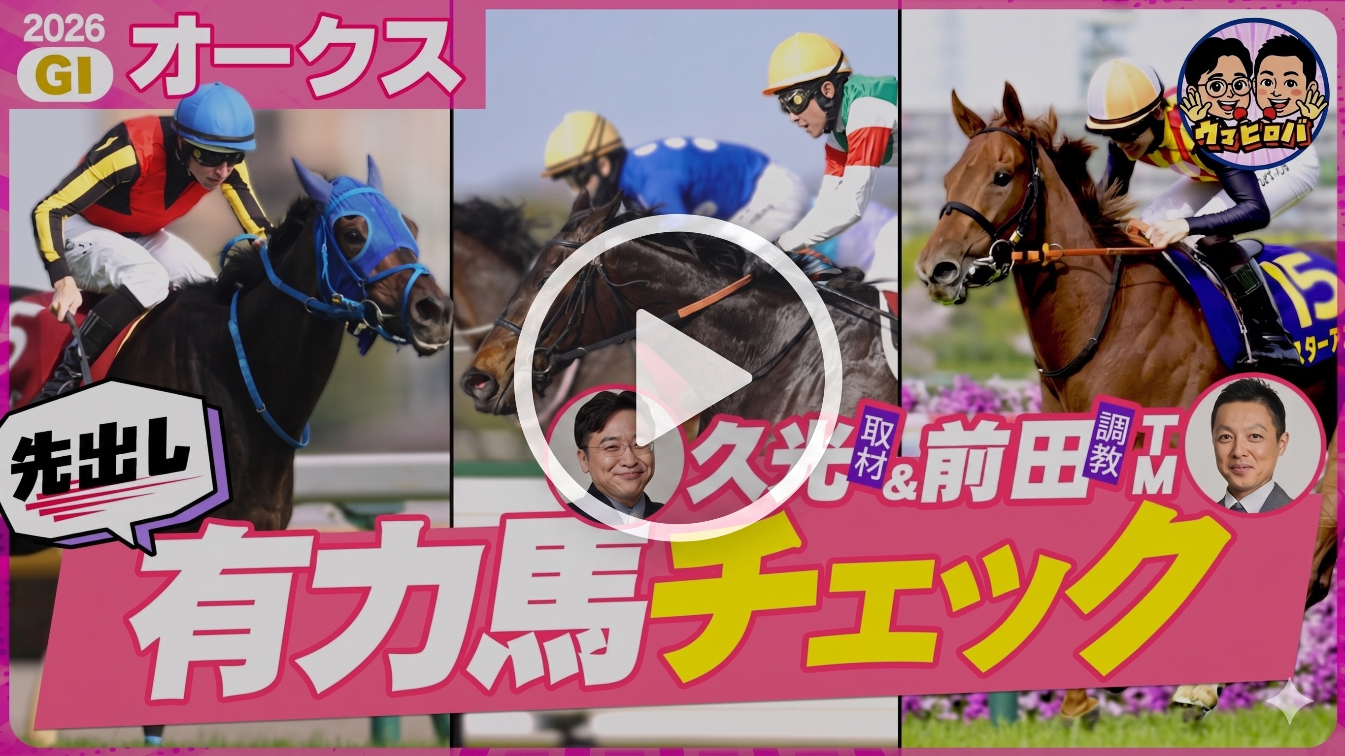 【オークス】スターアニスを邪推る？!注目の穴馬を久光＆前田がイチ早く紹介📝※Youtubeに遷移します※