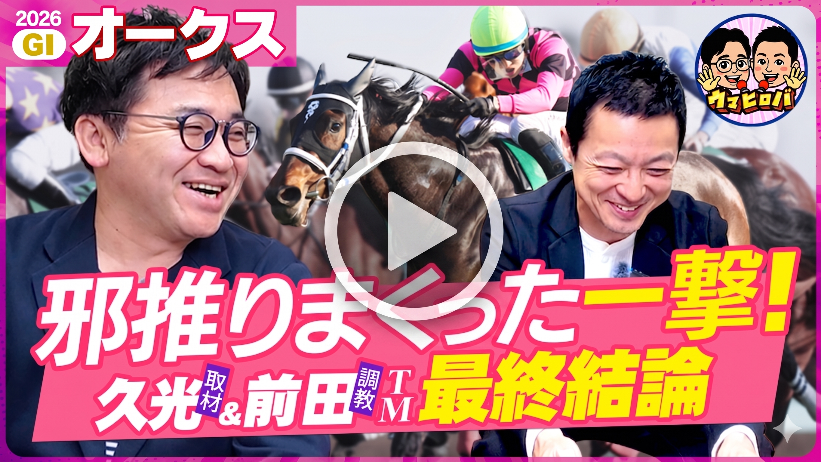 久光&前田のウマヒロバ