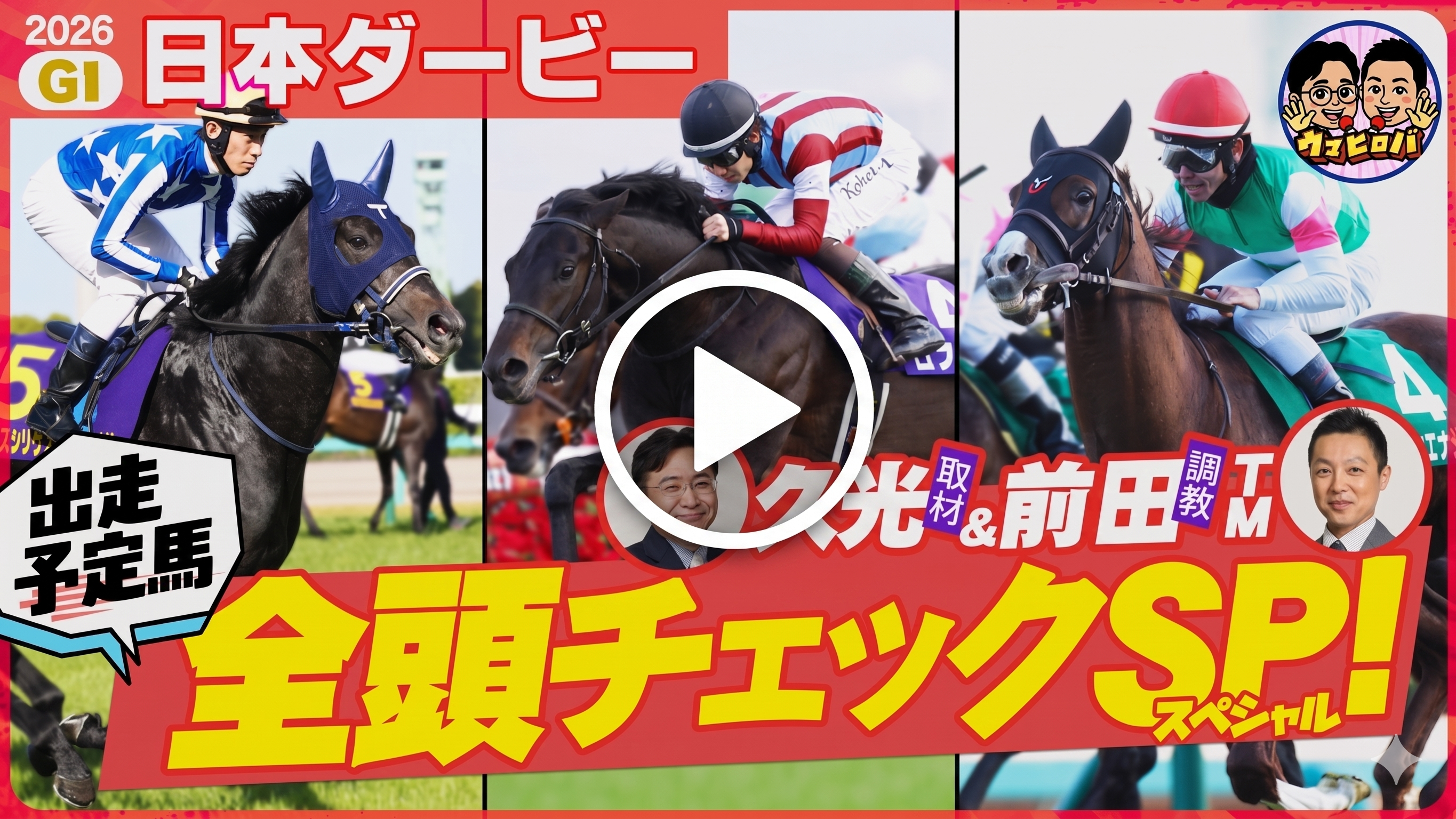 【日本ダービー】出走予定馬・魂の全頭チェック📝！さあ、祭典を楽しもう♪※Youtubeに遷移します※
